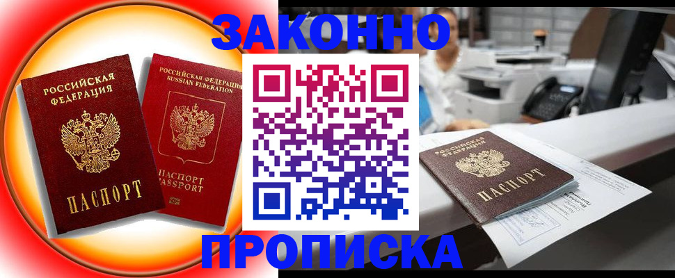временная регистрация купить в Астрахани